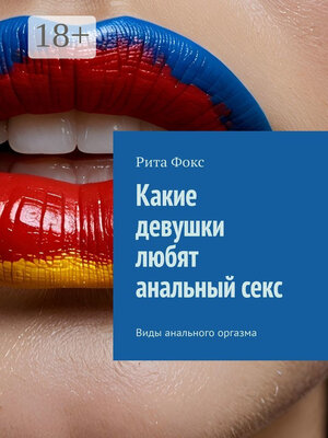 cover image of Какие девушки любят анальный секс. Виды анального оргазма